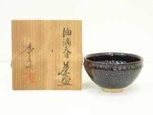 美濃焼　秀泉陶苑　沢田秀一造　油滴天目茶碗（共箱）